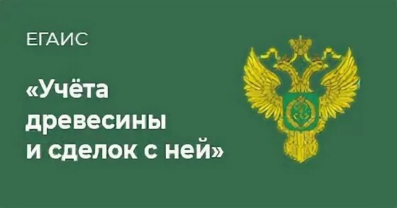 Регистрация договора в егаис лес