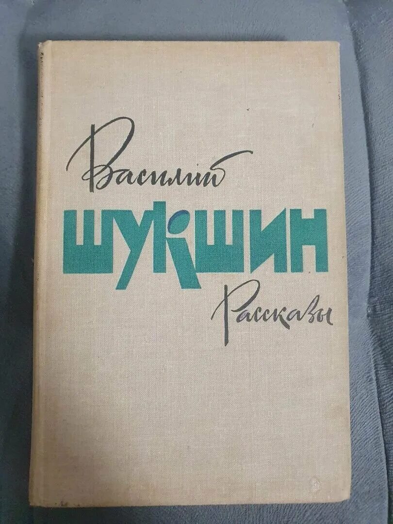 Книги василия макаровича. Шукшин сборник рассказов. Книги василия макаровича. Шукшин калина красная. Книги василия макаровича.