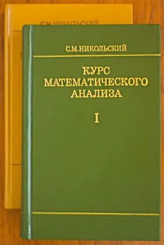 Математический анализ Никольский. Курс математического анализа Никольский. Никольский с.м. математический анализ. С.М. Никольский. Курс математического анализа..