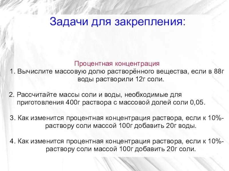 Задачи по массовой доле растворенного вещества. Задачи на массовую долю вещества. Задачи по химии на растворы и массовую долю. Задачи с массовой долей вещества по химии.