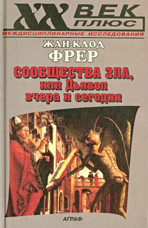 Очерки по истории дьявола. Аграфа книга. Сатана или дьявол история