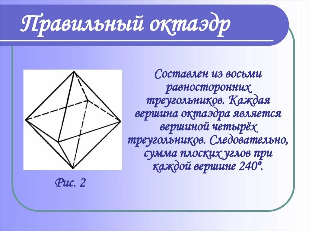 Сумма плоских углов при вершине октаэдра. Правильный октаэдр. Равносторонний многогранник. Правильные многогранники октаэдр.