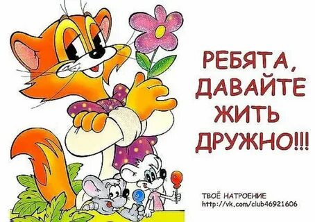 Живут не дружно