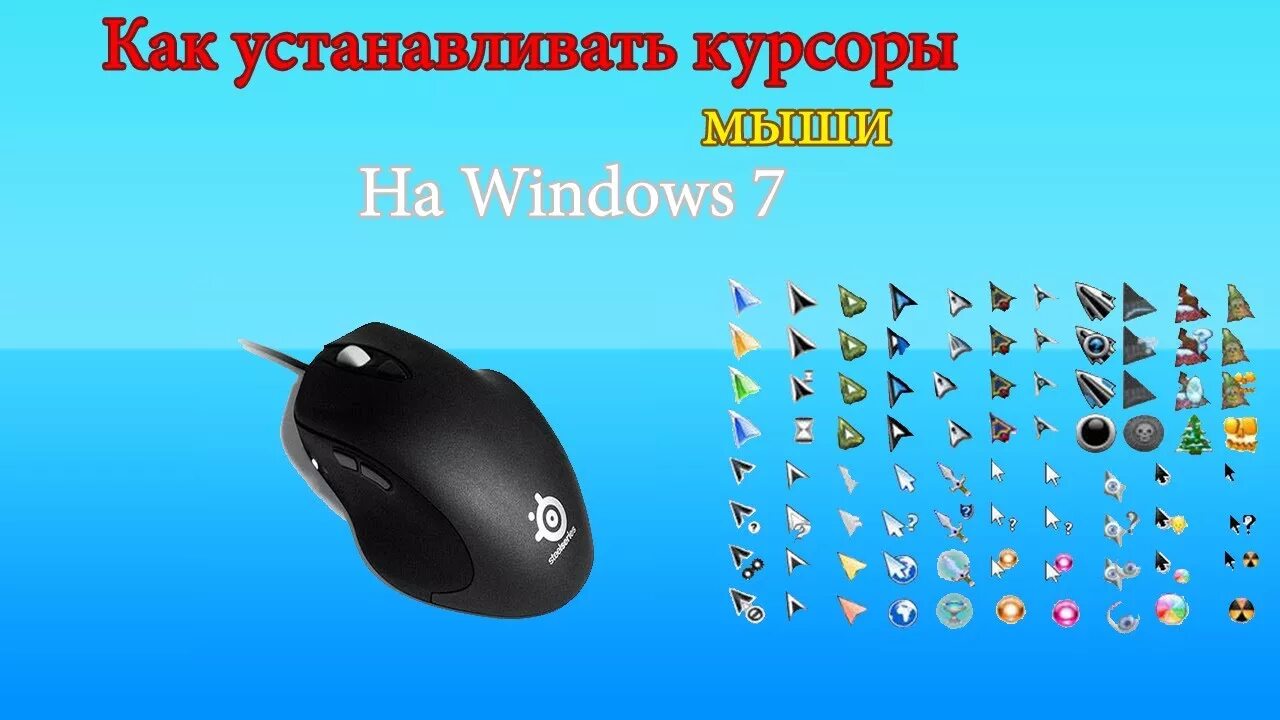 Как добавить курсор. Указатели мыши для геймеров. Курсоры для Windows. Мышка Windows 7. Курсор мышки.