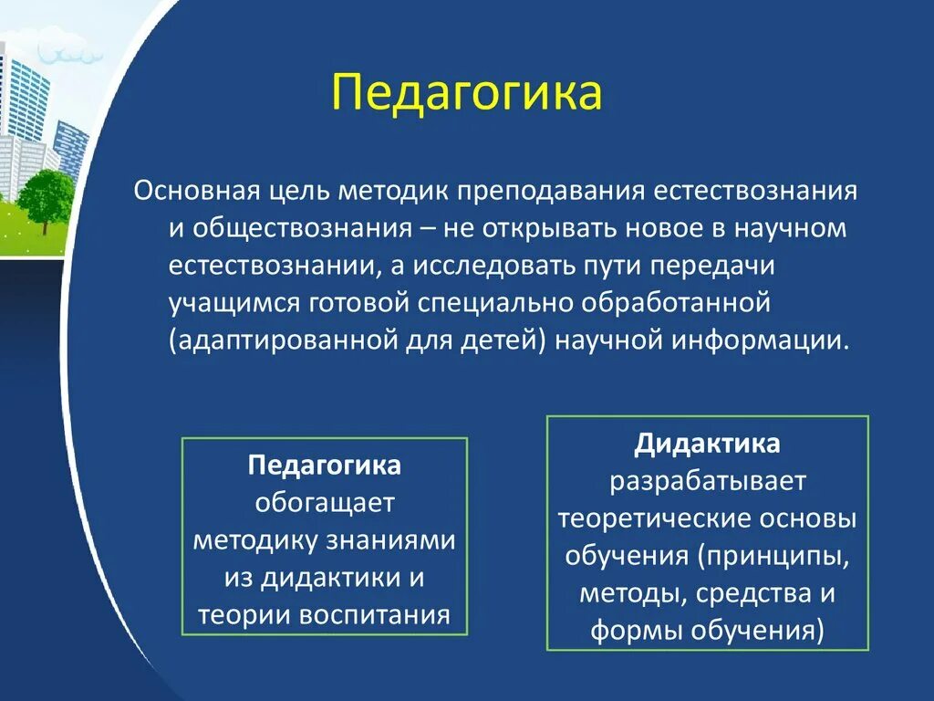 Методика преподавания естествознания. Предмет и задачи методики преподавания естествознания. Методы методики преподавания естествознания. Задачи методики преподавания естествознания. Цели и задачи методики обучения