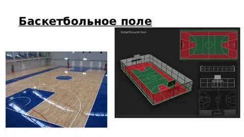 4 баскетбольное поле
