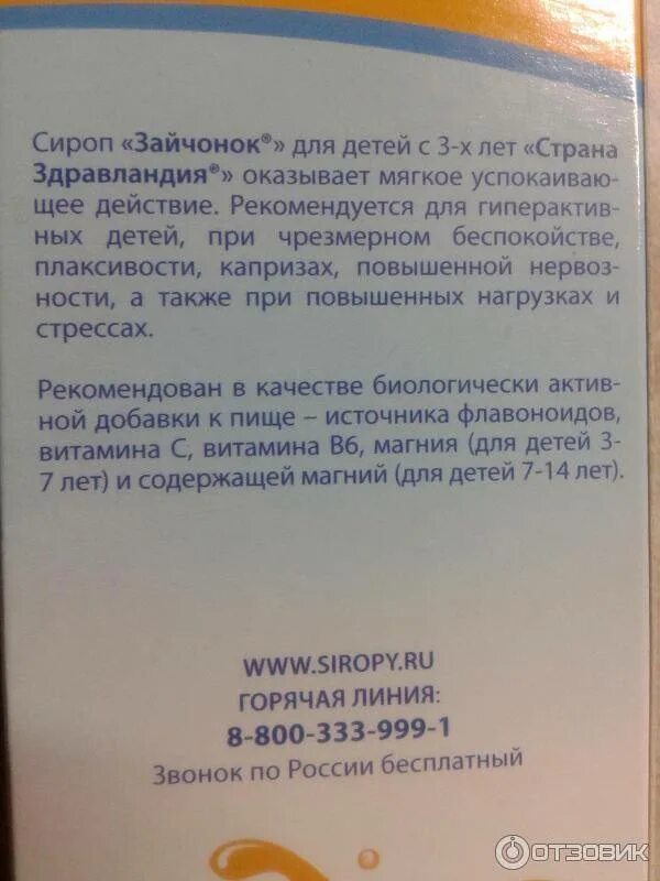 Успокоительный сироп для детей зайчонок. Зайчонок успокоительное для детей отзывы. Зайчонок успокоительное для детей отзывы. Зайчонок успокоительное для детей состав. Зайчонок сироп успокаивающий для детей 100мл бад.