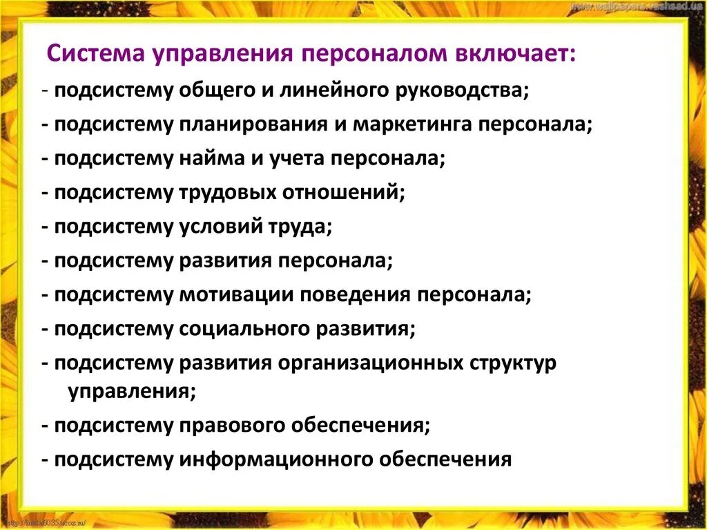 Система управления персоналом включает подсистемы. Подсистема линейного руководства. система управления персоналом включает. подсистема линейного руководства системы управления включает:. подсистема общего и линейного управления кадрами в организации.