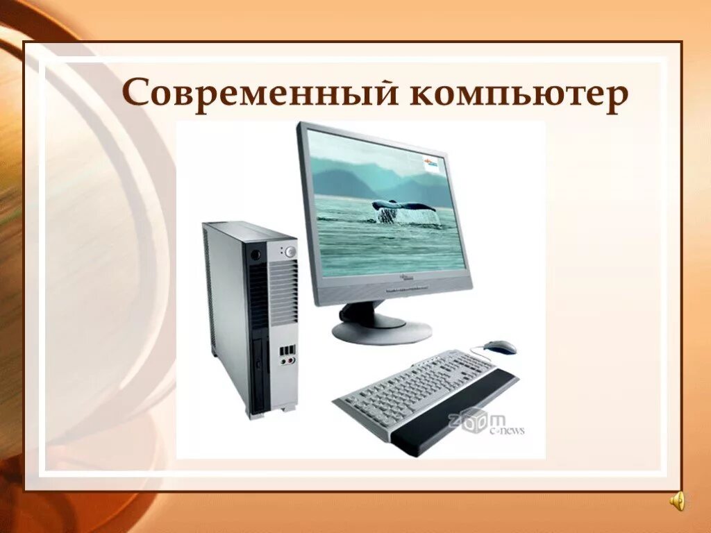 Компьютер по информатике. Персональный компьютер как система. Устройство персонального компьютера. Доклад о компьютере. Загадка про пк.