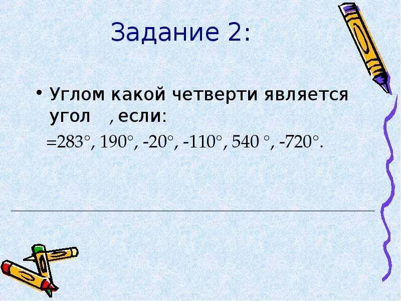 Какой угол является углом ii четверти. Углом какой четверти является угол. в какой четверти угол. угол какой четверти является угол а если. как определить углом какой четверти является угол а.