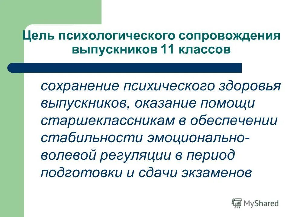 отказ от психолого-педагогического сопровождения пример. цель психологического сопровождения. согласие родителей на психологическое обследование ребенка в доу. психологическое сопровождение детей в школе отказ. диагностика психолога.
