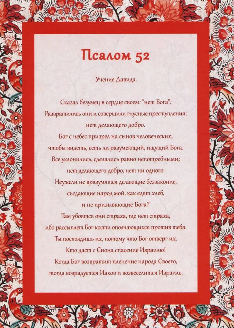 Псалом 52. Псалом 14. Псалом 19. Псалом 52 читать. Псалом 19 читать