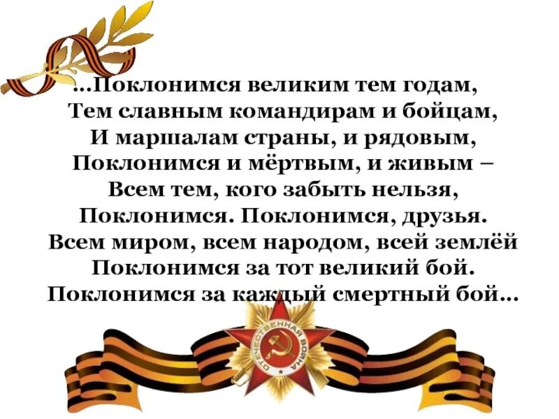 Тех лет забытые слова. Поклонимся великим тем годам. Поклонимся великим тем годам тем славным командирам и бойцам. С днем Победы Поклонимся великим тем годам. Поклонимся великим ТМ годам.