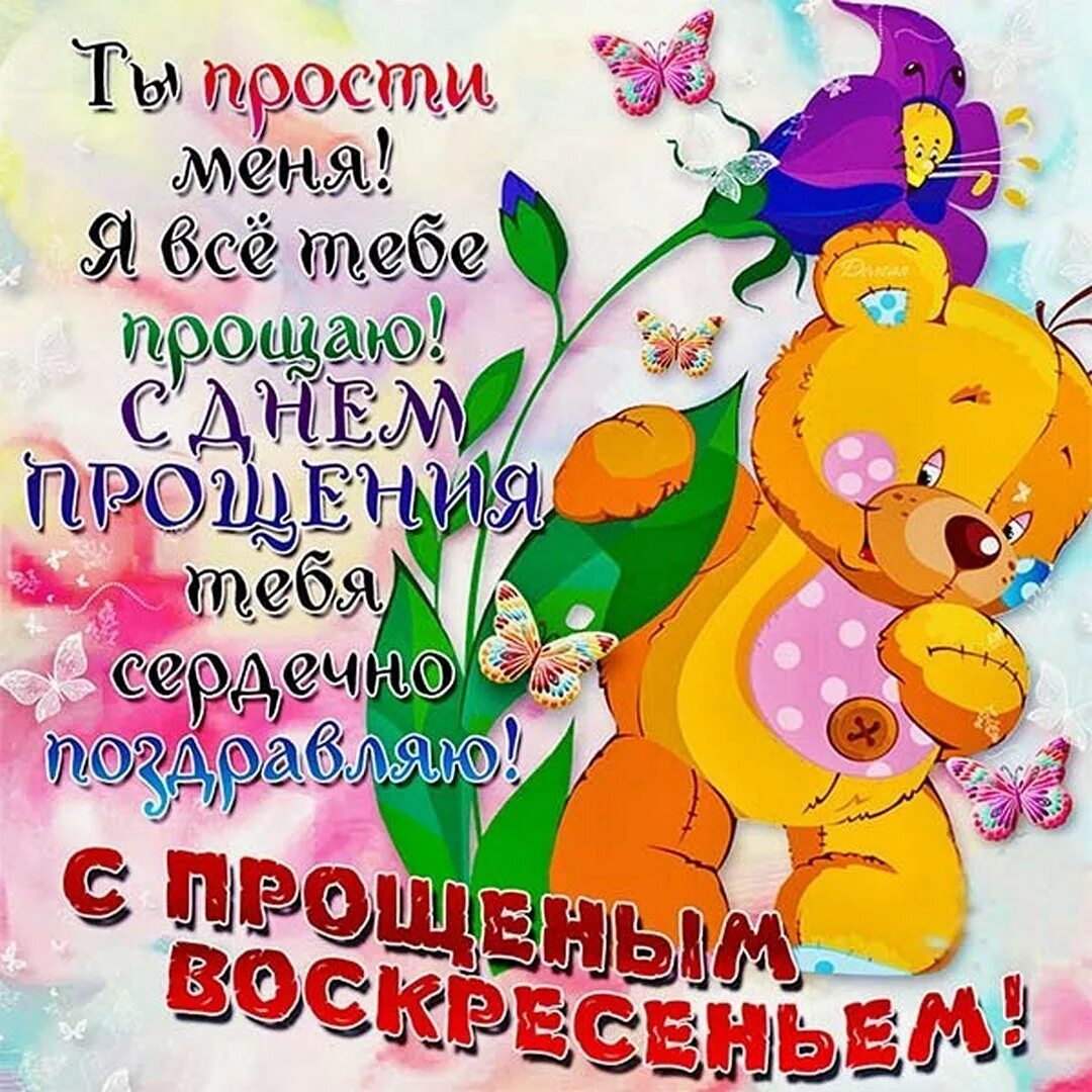 Прощеное воскресенье открытки 2025 году какого числа. Прощенное воскресенье поздравления. открытки с прощённым воскресеньем. прощенное воскресенье поздравления красивые. прощенное воскресенье поздравления прикольные.