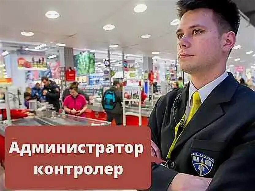 Работа в костроме вакансии для мужчин свежие. Администратор контролер. Администратор инспектор. Картинки контролер администратор. Администратор контролер СПБ.