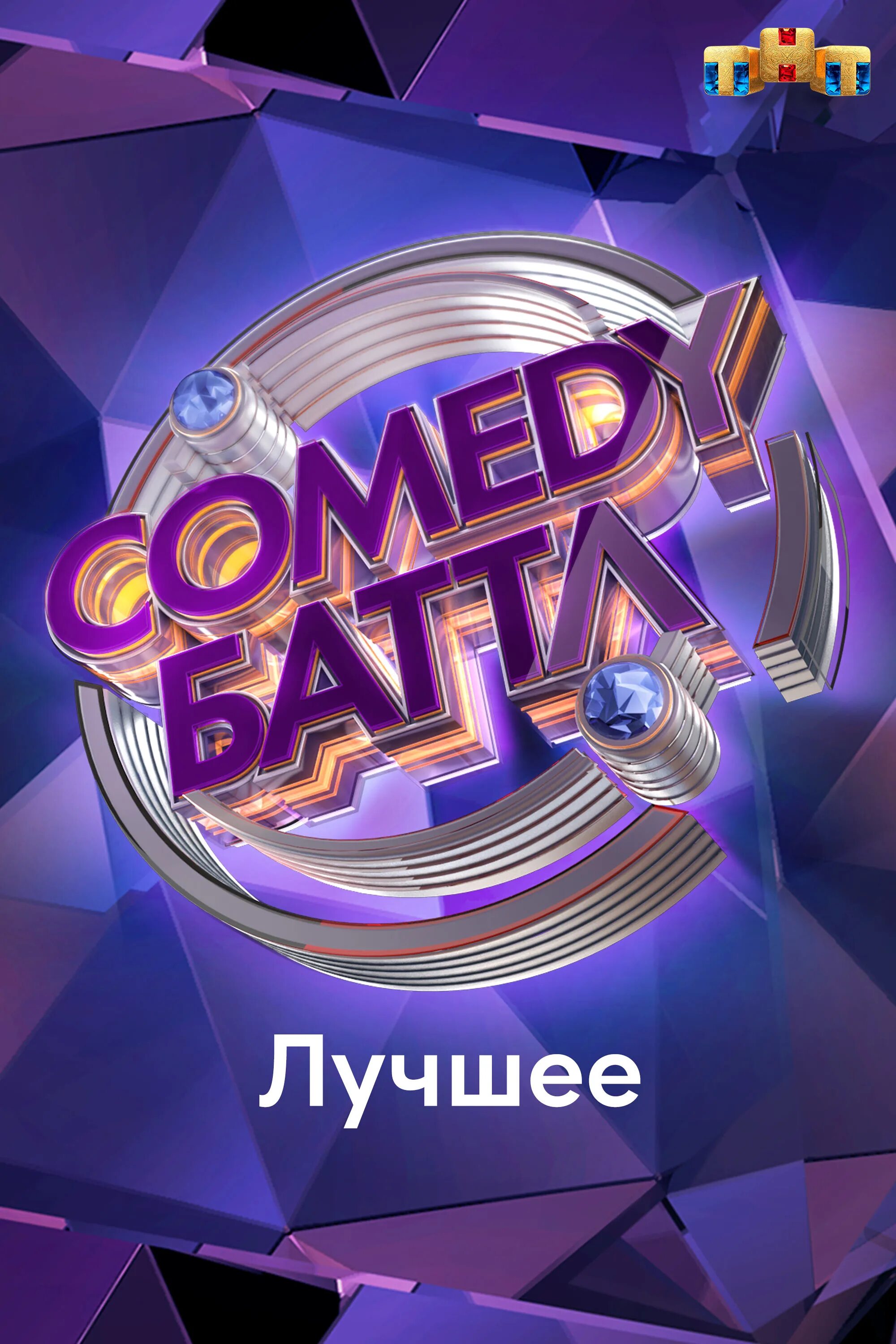 Тнт камеди батл. Камеди Баттл Суперсезон. Камеди батл 2022. Comedy Баттл Суперсезон логотип.