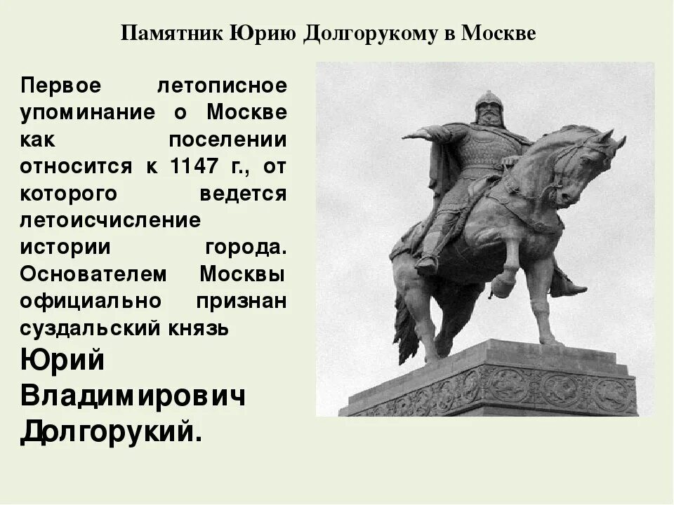 Какой город основан князем долгоруким. Памятник основателю Москвы князю Юрию Долгорукому. Памятник Юрию Долгорукому в Москве окружающий мир 4 класс. Памятник Юрию Долгорукому в Москве окружающий мир 2 класс.