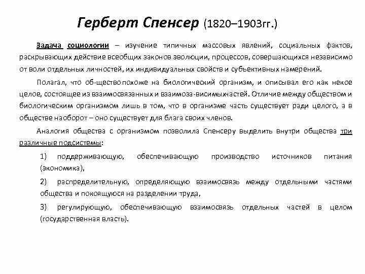 Задача социологии по изучению массовых. Герберт спенсер изучение социологии. задачи социологии по спенсеру. спенсер аналогия общества. всеобщий закон эволюции по спенсеру.
