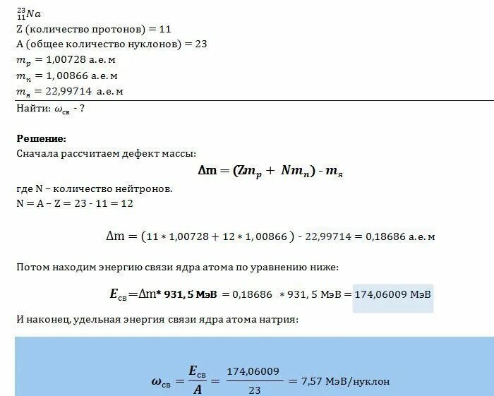 Энергия связи ядра атома. Определить удельную энергию связи ядра. Определить энергию связи ядра атома. Удельная энергия связи ядра задачи.