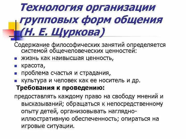 Воспитательная технология н.е.Щурковой. Педагогическая технология воспитания Щуркова. Щуркова принципы воспитания. Технология группового дела н е Щуркова. Методика н е щурковой