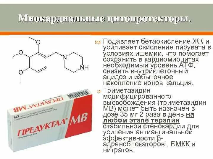 Миокардиальные цитопротекторы. Цитопротекторы при стенокардии препараты. Миокардиальные метаболические цитопротекторы. Таблетки от ишемической болезни сердца.