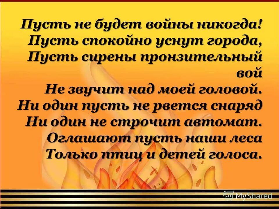 Пусть никогда мне быть. Пусть не будет войны стих. стих пусть не будет войны никогда. чтобы никогда не было войны. пусть никогда не будет больше войны.