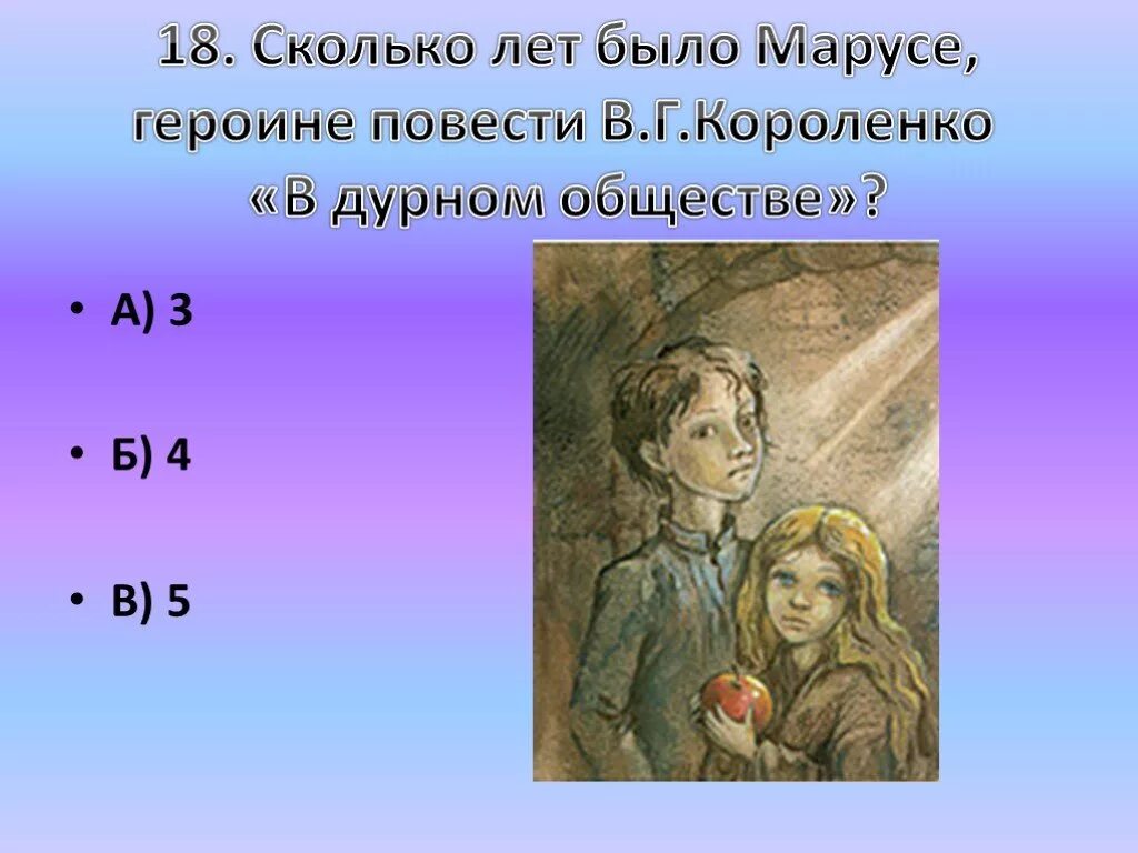 Характер сони и маруси в дурном обществе. Короленко в дурном обществе. В дурном обществе. Повесть. В дурном обществе 5 класс. Короленко повесть в дурном обществе.