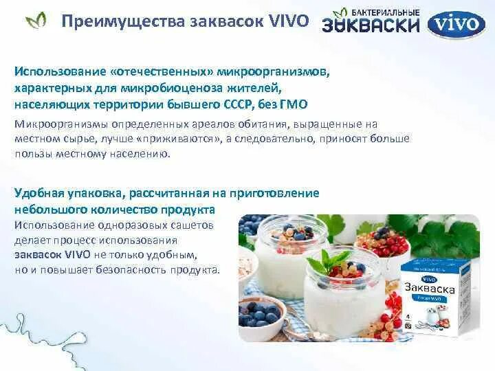 Виво маркет рф платформа. Закваска vivo. Преимущества закваски. Vivo закваски логотип. Завод Виво.