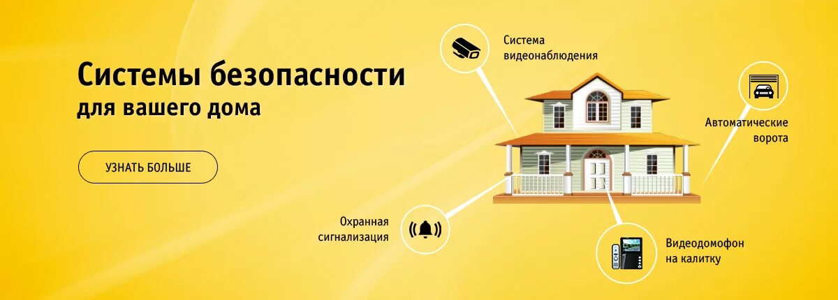 Здесь система. Система безопасности в доме. система безопасности коттеджа. баннер системы безопасности. обеспечение безопасности умный дом.