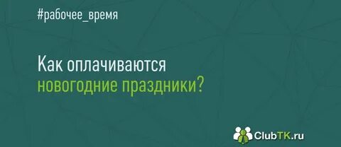 Новогодние праздники входят в отпуск