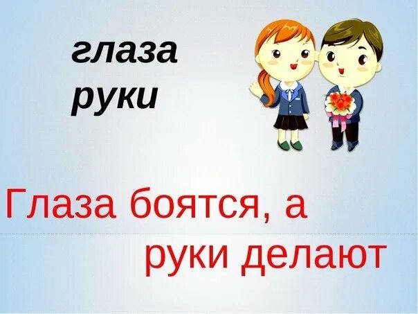 Выражение глаза боятся. Глаза боятся а руки делают. глазапоятся руки делают. пословица глаза боятся а руки делают. глаза бояться руки делвют.