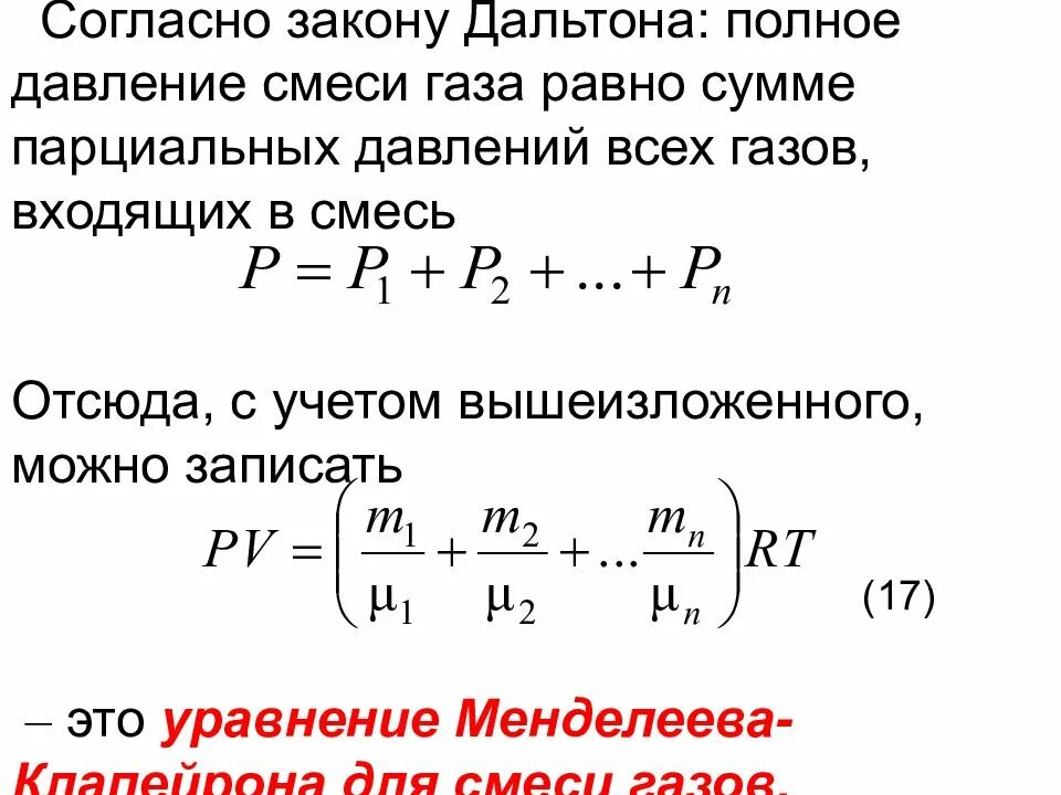 Уравнение Менделеева Клапейрона для смеси газов. Парциальные давления газов в смеси. Уравнение состояния для газовой смеси. Парциальное давление газовой смеси.