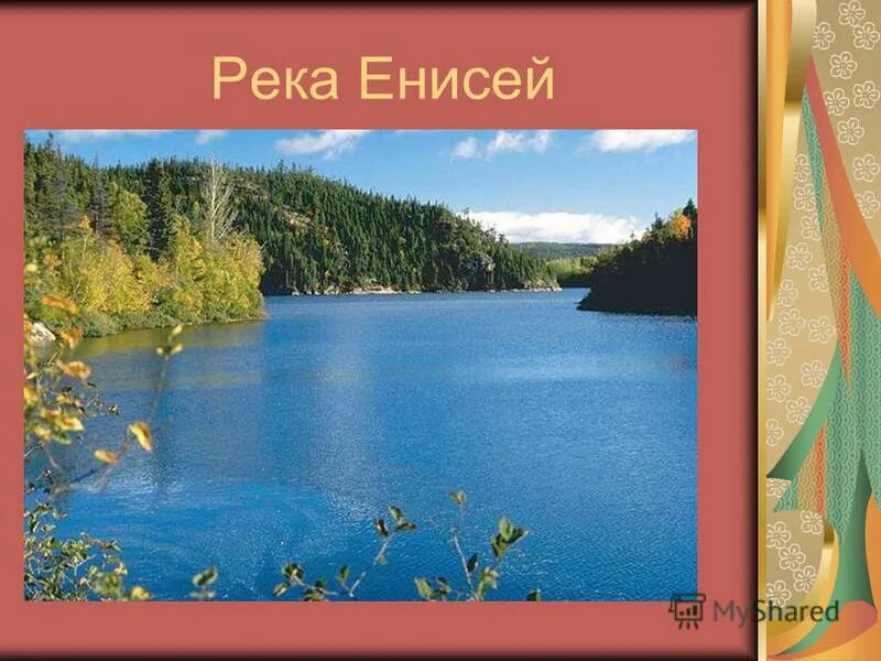 Как человек использует енисей. Река енисей. енисей презентация. река енисей презентация. доклад про реку енисей.