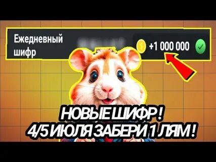 Шифр на 2 июля хамстер