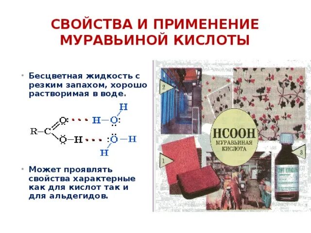 Свойства муравьиной и уксусной кислоты. Муравьиная кислота свойства и применение. Муравьиный альдегид применение. Применение муравьиной вльдегида. Применение муравьиной кислоты.