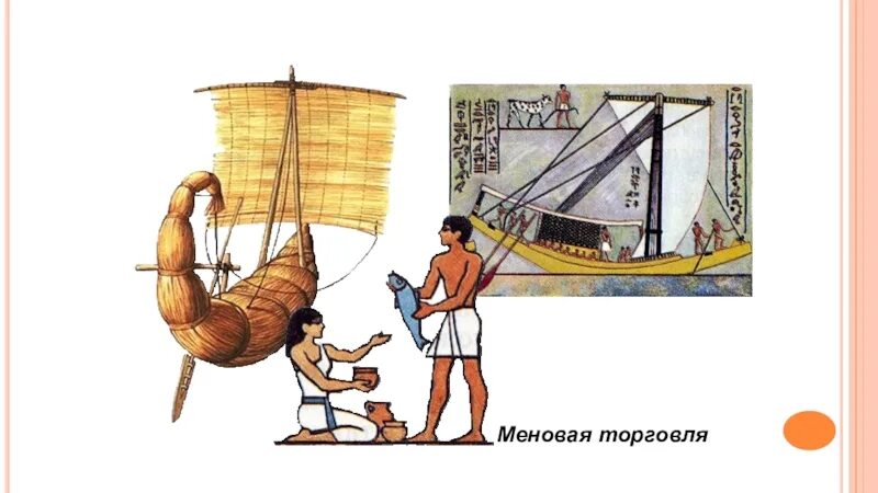 Меновая торговля. Бартер. Меновая торговля рисунок. Меновая торговля рисунок. Меновая торговля в древнем египте.