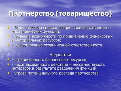 Хозяйственные общества партнерство