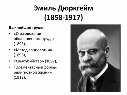 Дюркгейм