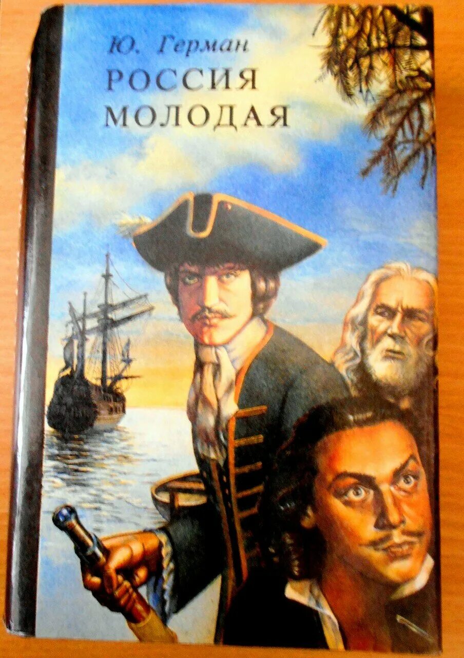 Россия молодая аудиокнига. Книга Германа Россия молодая. Россия молодая обложка.