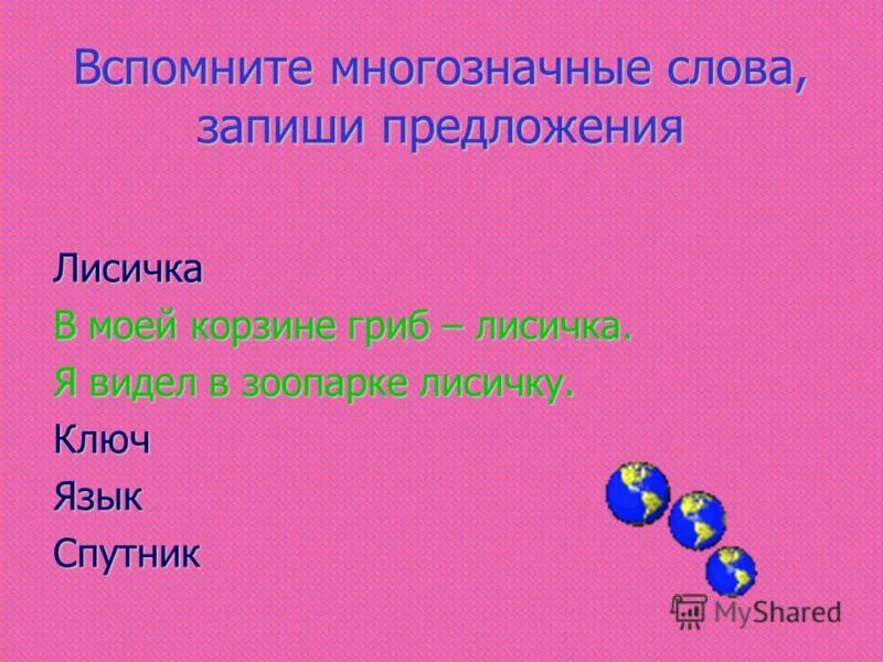 Запишите три многозначных слова. Предложения с многозначными словами. Составление предложений с многозначными словами. Предложение стмногозначным словом. Придумать 4 предложения с многозначными словами.