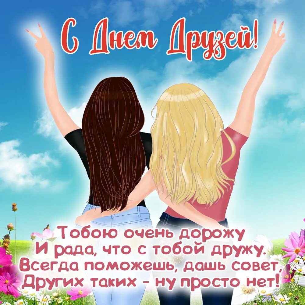 Праздник лучших подруг. Картинки для подруги красивые. день друзей. подружки картинки. с днём друзей картинки.