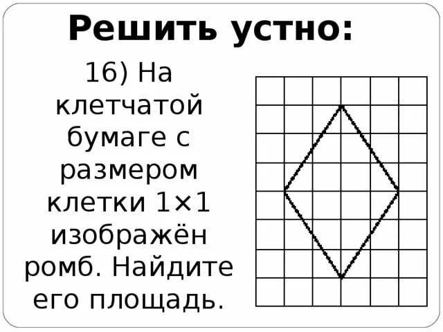 Как найти диагональ ромба на клетчатой бумаге. Ромб на клетчатой бумаге. найдите площадь ромба по клеткам. площадь ромба на клетчатой бумаге. ромб на клетчатой бумаге с размером 1х1.