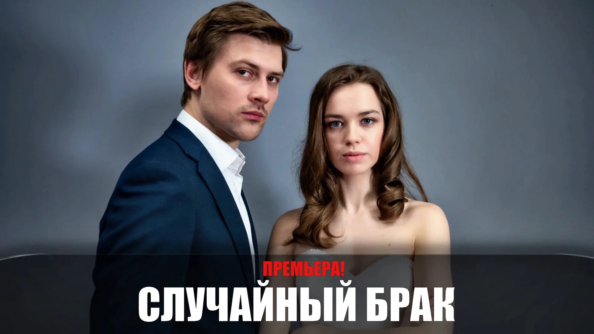 Случайный брак - 1 сезон, 3 серия смотреть онлайн / сериал blackserie.ru Красвью