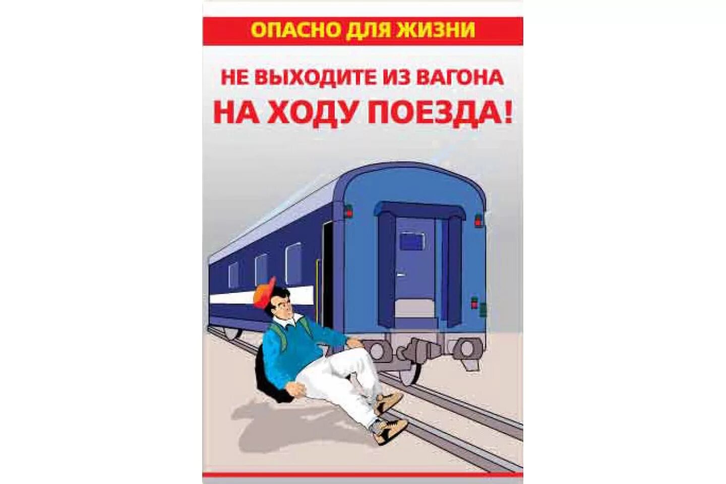 Выход из вагона поезда. Пассажиры в поезде. Охрана труда на жд. Знаки по технике безопасности на железной дороге. Выход из вагона поезда.