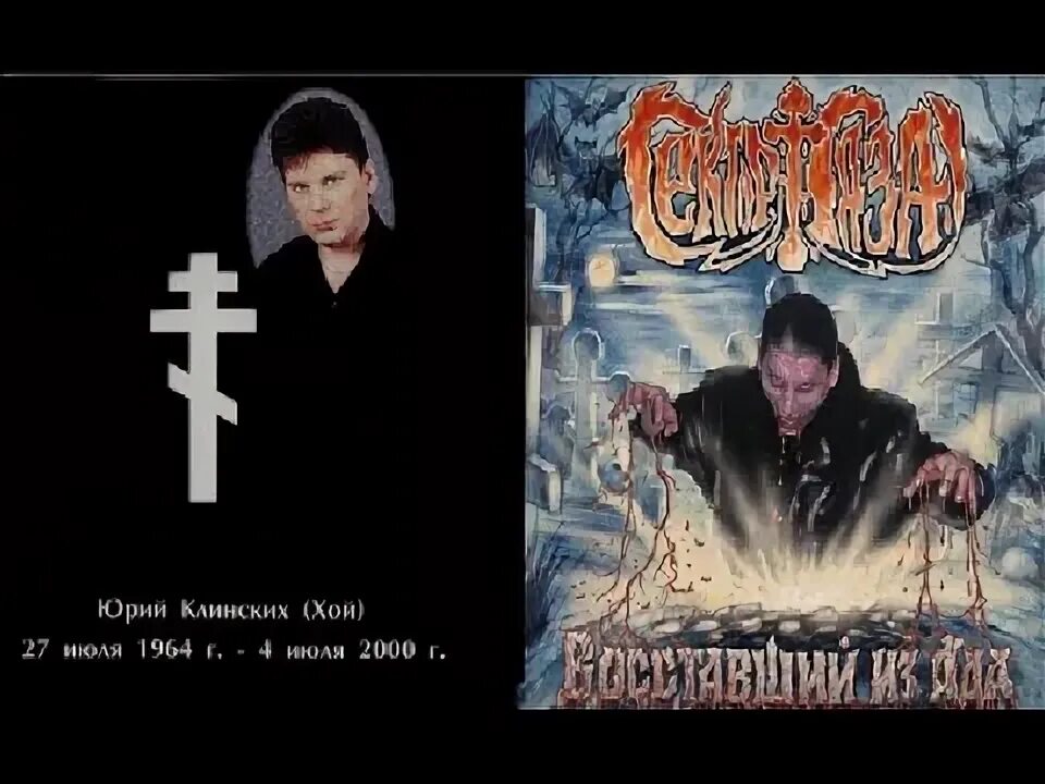 Восставший из ада альбом. Сектор восставший из ада 2000. сектор газа восставший из ада обложка. юрий клинских восставший из ада.