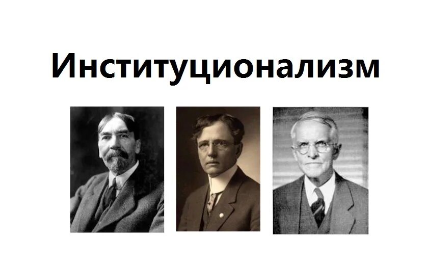 Представители институционализма в экономике. Институционализм представители. институционализм картинки. оригинальный институционализм.