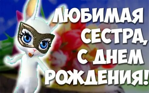 Поздравления с днем сестренка музыкальная