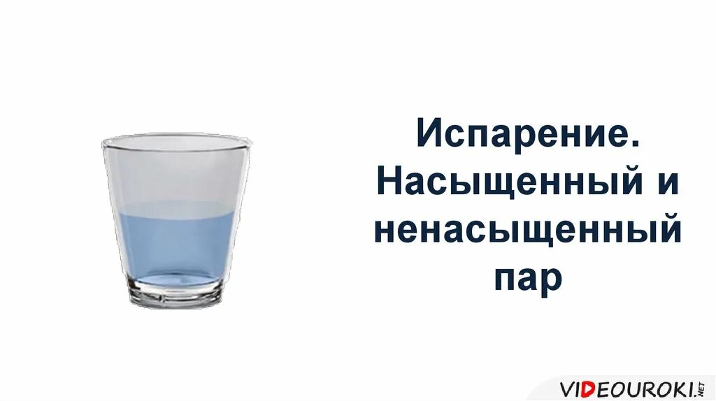 Насыщенный и ненасыщенный пар. Испарение насыщенный и ненасыщенный. Испарение насыщенный и ненасыщенный пар. Проект презентация на тему испарение . Насыщенный и ненасыщенный. 17. Насыщенные и ненасыщенные пары..