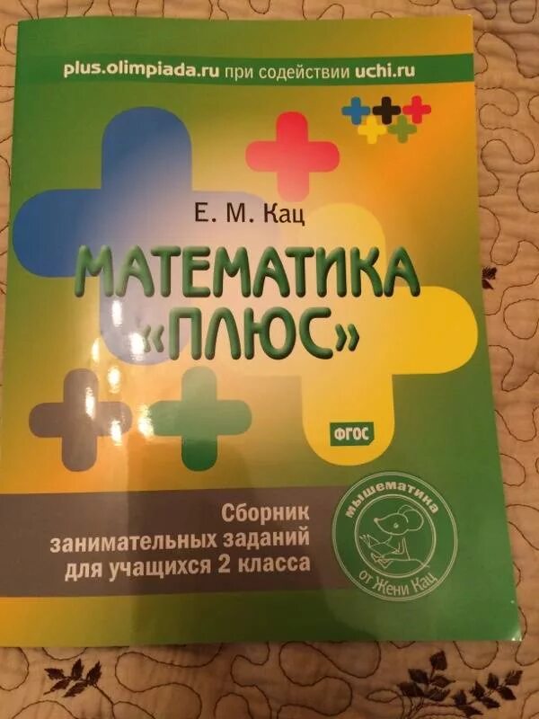 Математика плюс задание 24. Математика плюс Кац. Сборник занимательных заданий. Математика плюс 2 класс. Кац математика 2 класс.