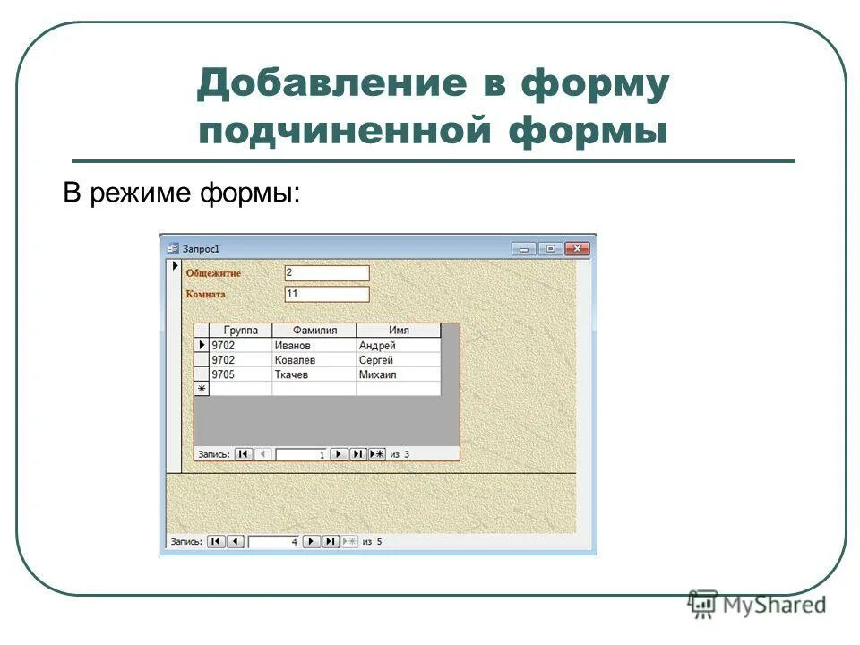 Форма в режиме формы. Форма с подчиненной формой access. Многотабличная форма с подчиненной формой. Создание подчиненных форм в access.